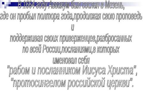 Презентация на тему "Житие протопоп Аввакум" по истории