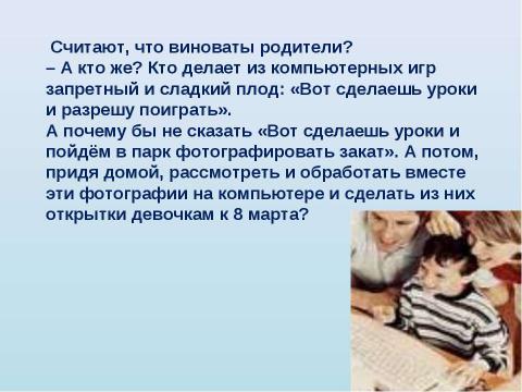 Презентация на тему "Родители + компьютер = дети" по обществознанию