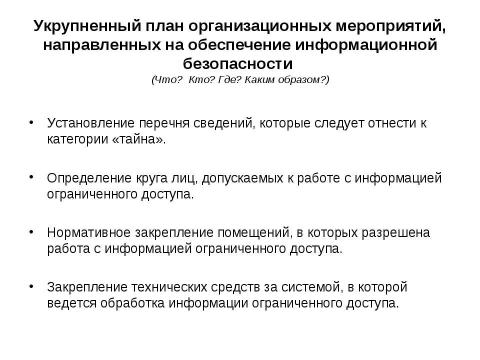 Презентация на тему "Начала информационной безопасности" по информатике