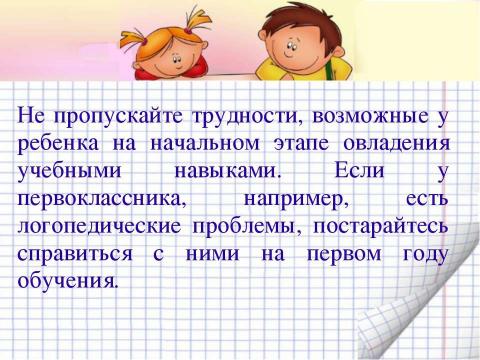 Презентация на тему "Рекомендации психолога родителям первоклассников" по педагогике