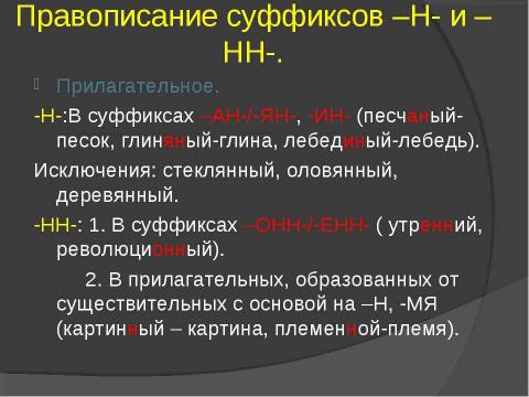 Презентация на тему "Правописание суффиксов различных частей речи. Правописание суффиксов -н- И– -нн-" по начальной школе