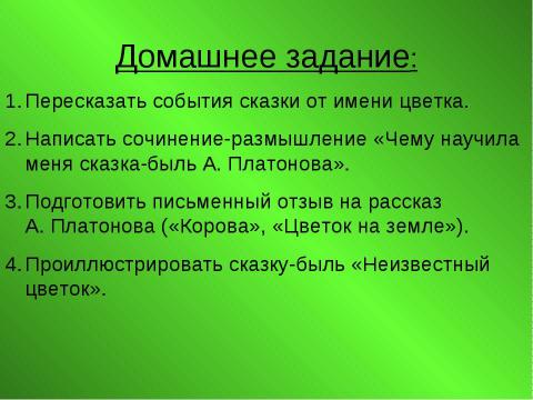 Презентация на тему "А. Платонов «Неизвестный цветок»" по литературе