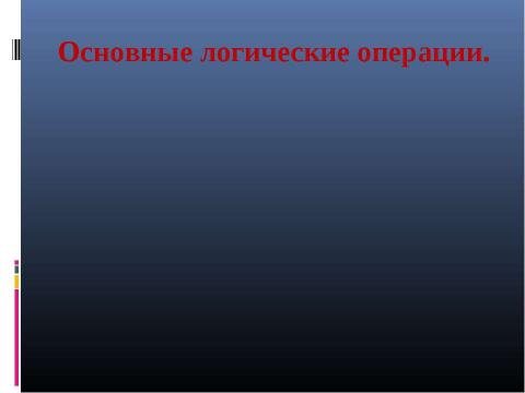 Презентация на тему "Формы мышления. Алгебра высказываний" по алгебре