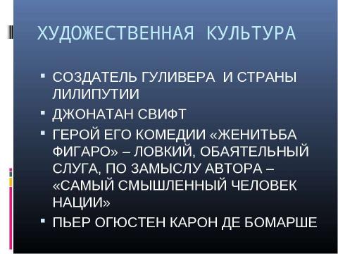 Презентация на тему "Век Просвещения" по МХК