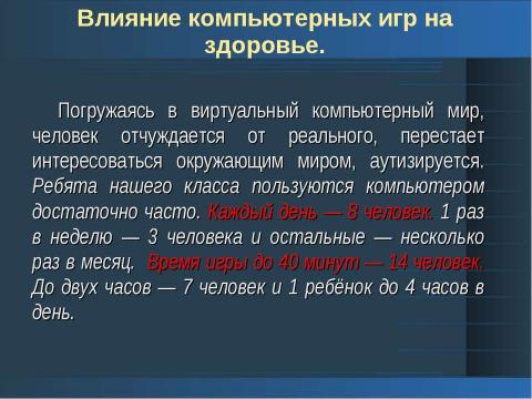 Презентация на тему "Негативное влияние компьютерных технологий на здоровье учеников 2-го класса" по начальной школе