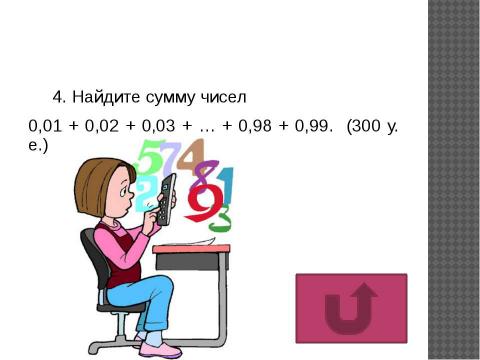 Презентация на тему "Игра «математик – банкир»" по математике