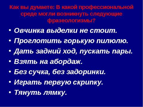 Презентация на тему "Практическая фразеология 6-7 класс" по русскому языку