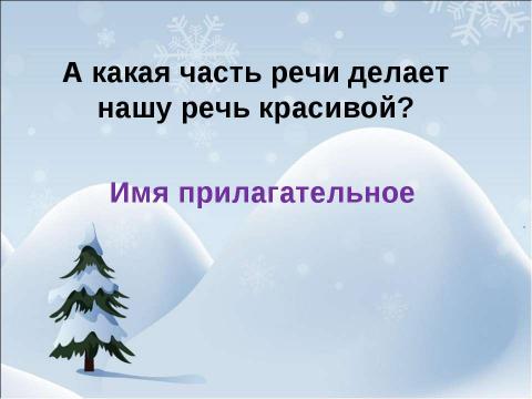 Презентация на тему "Родовое окончание имён прилагательных" по русскому языку