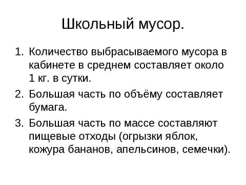 Презентация на тему "Исследование проблемы уборки" по экологии