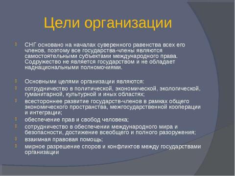 Презентация на тему "Содружество независимых государств 9 класс" по обществознанию