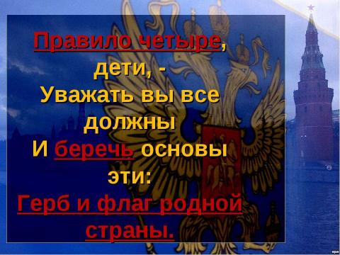 Презентация на тему "Десять правил маленького россиянина" по начальной школе