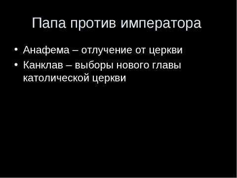 Презентация на тему "Католическая церковь в XI—XIII вв" по истории