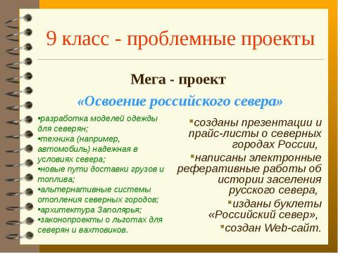 Презентация на тему "Метод проектов с использованим ИКТ, как способ развития творческого мышления учащихся на уроках географии" по педагогике