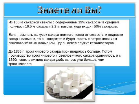 Презентация на тему "Сахароза 10 класс" по химии