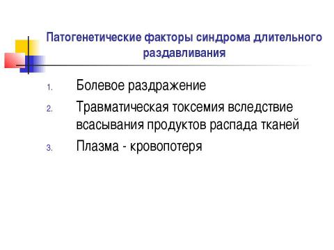 Презентация на тему "Общие вопросы хирургии повреждений Механическая травма. Вывихи. Переломы. Первая помощь, лечение" по медицине