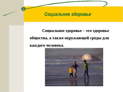 Презентация на тему "Здоровье - всё, но всё без здоровья - ничто" по обществознанию