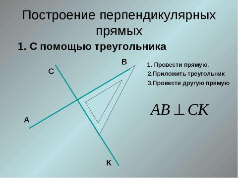 Презентация на тему "Перпендикулярные прямые" по геометрии