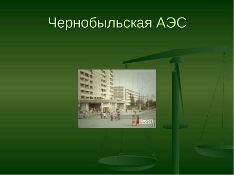 Презентация на тему "Аварии на АЭС" по ОБЖ