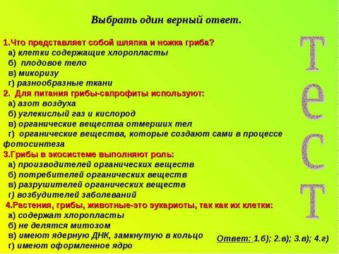 Презентация на тему "Многообразие и значение грибов" по биологии