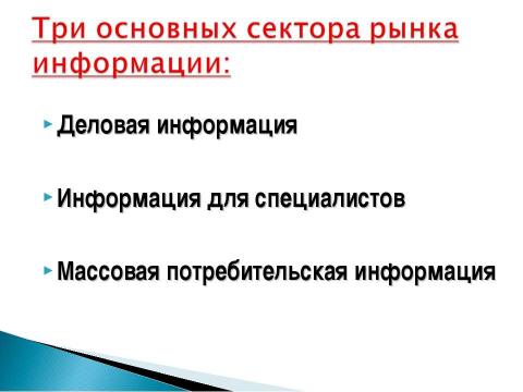 Презентация на тему "Рынок информации" по экономике