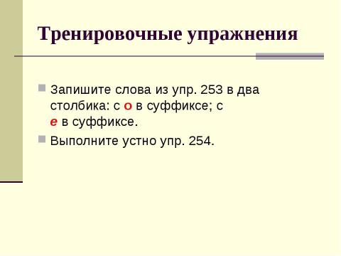 Презентация на тему "Гласные o и e после шипящих в суффиксах имен существительных" по русскому языку