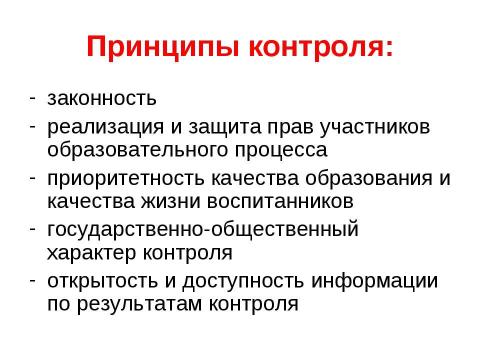 Презентация на тему "Организация системы контроля качества образования в дошкольном образовательном учреждении" по педагогике