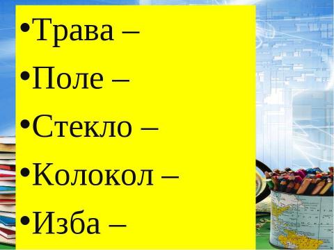 Презентация на тему "Образование имен существительных" по начальной школе