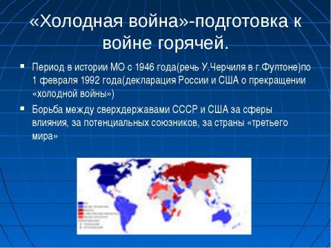 Презентация на тему "Холодная война: сущность, признаки, истоки" по истории