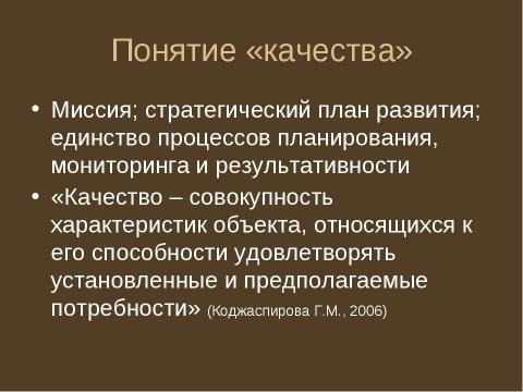 Презентация на тему "Обеспечение качества высшего образования" по педагогике