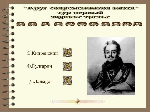 Презентация на тему "Круг современников поэта" по литературе