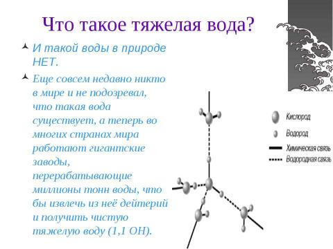 Презентация на тему "Виды воды" по химии