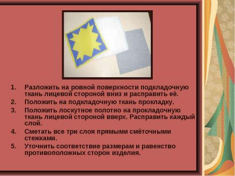 Презентация на тему "Изготовление прихватки из лоскутков" по технологии