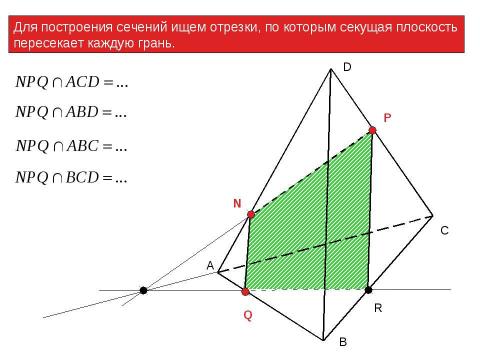 Презентация на тему "Построение сечений тетраэдра" по геометрии