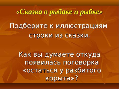 Презентация на тему "Сказка о рыбаке и рыбке" по литературе