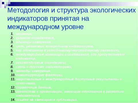 Презентация на тему "Структура экологических индикаторов с учетом международного опыта" по экологии