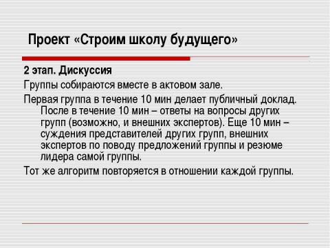 Презентация на тему "Модельная проблемно-ценностная дискуссия старшеклассников «Участие молодежи в жизни города»" по обществознанию