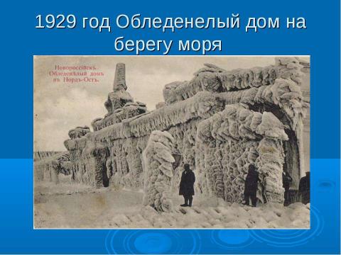 Презентация на тему "Наш особенный ветер – норд-ост" по экологии