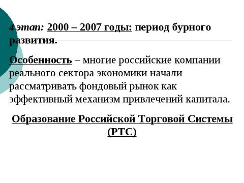 Презентация на тему "Фондовый рынок в РФ" по экономике