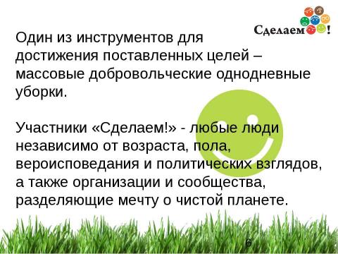 Презентация на тему "«Сделаем!» - 2012" по окружающему миру