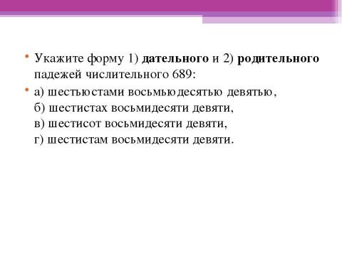 Презентация на тему "Склонение составных количественных числительных" по русскому языку