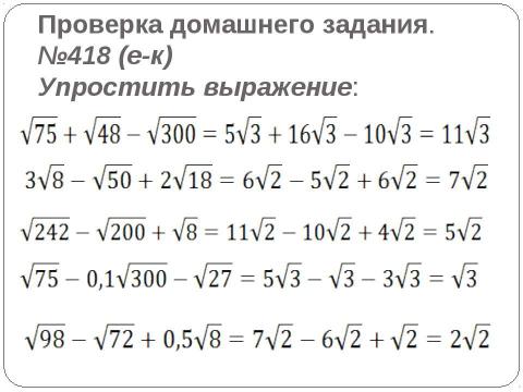 Презентация на тему "Преобразование выражений, содержащих квадратные корни" по математике