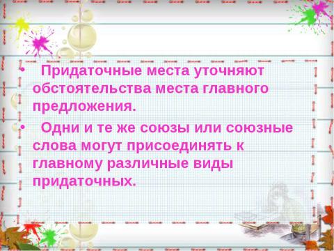 Презентация на тему "Придаточные предложения места" по русскому языку