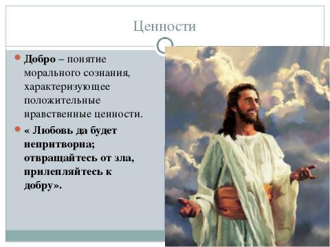 Презентация на тему "Идеал и ценности 6 класс" по обществознанию