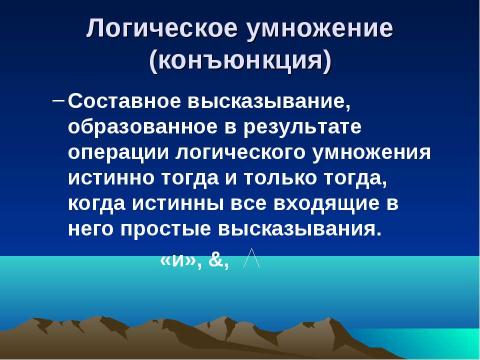 Презентация на тему "Логика – наука о формах и способах мышления" по обществознанию