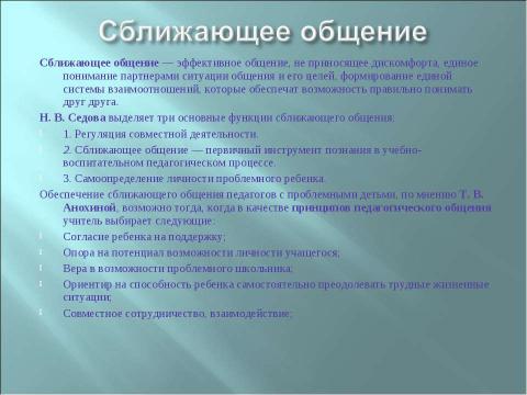 Презентация на тему "Социально-педагогическая работа образовательного учреждения по формированию у педагогов навыков сближающего общения с проблемными детьми" по педагогике