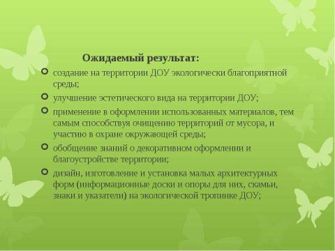 Презентация на тему "Экологические пространства на территории ДОУ" по окружающему миру