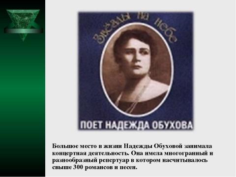 Презентация на тему "Золотой голос Надежды Андреевны Обуховой" по обществознанию