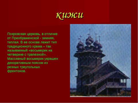 Презентация на тему "Древнерусская архитектура" по МХК
