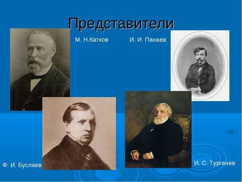 Презентация на тему "Западничество и славянофильство" по истории