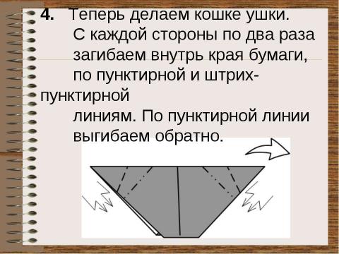 Презентация на тему "Оригами для начинающих “Кошка”" по технологии